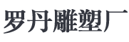 羅丹雕塑廠(chǎng)